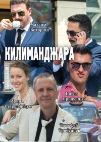 Килиманджаро (2018)