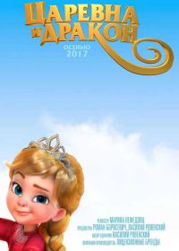 Принцесса дракон (2018)