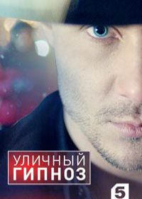 Уличный гипноз Шоу на Пятом канале (2018)
