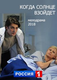 Когда солнце взойдет (сериал 2018) все серии