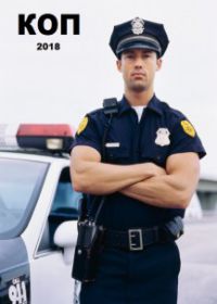 Коп (сериал 2019) 1-8 серия все серии