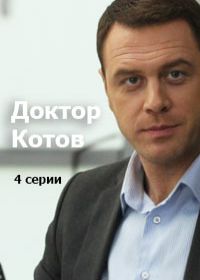 Доктор Котов (сериал 2018) 1,2,3,4 серии