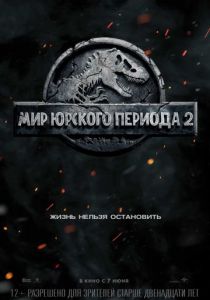 Мир Юрского периода 2 (2018)