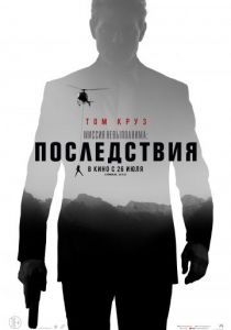 Миссия невыполнима: Последствия (2018)
