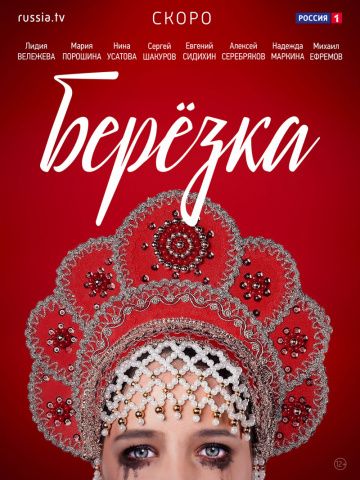 Березка (сериал 2018) 1,4,8,12,16 серия