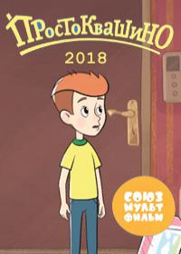 Возвращение в Простоквашино (мультфильм 2018)