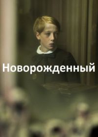 Новорожденный (2018)