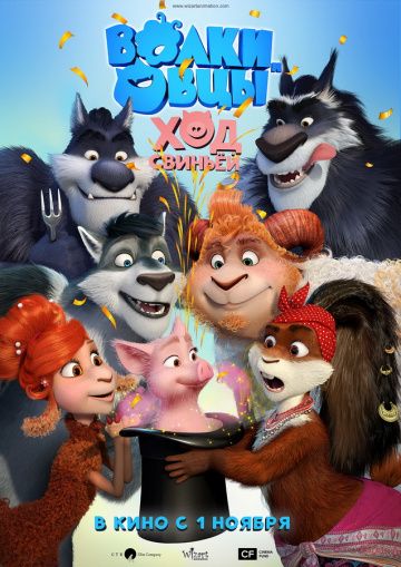 Волки и Овцы: Ход свиньей (2019)