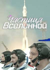 Частица вселенной (сериал 2018) 1,2,3,4,5,6,7 серия