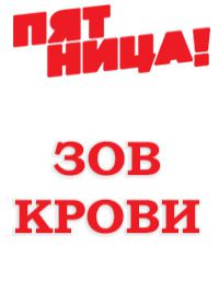 Зов крови на Пятнице (Шоу 2018) Зов крови на Пятнице (Шоу 2018)