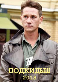 Подкидыш (сериал 2019) 1-12 серия все серии Подкидыш (сериал 2019) 1-12 серия все серии