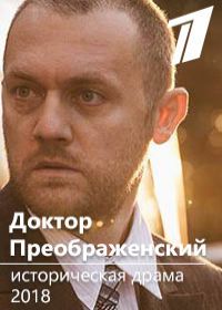 Доктор Преображенский (сериал 2020) 1-16 серия все серии