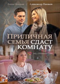 Приличная семья сдаст комнату (сериал 2018) 1,2,3,4 серия