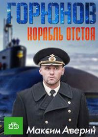Горюнов 2 - Корабль отстоя (сериал 2021)