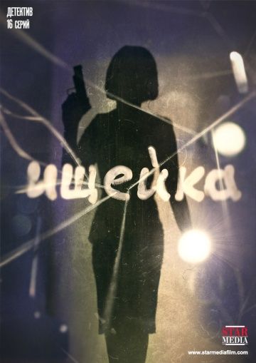 Ищейка 5 сезон (сериал 2018) 1,4,8,12,16 серия