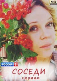 Соседи (сериал 2018) 1,2,3,4 серия