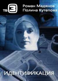 Идентификация (сериал 2022) 1,2,3,4,5,6,7,8 серия Идентификация (сериал 2022) 1,2,3,4,5,6,7,8 серия