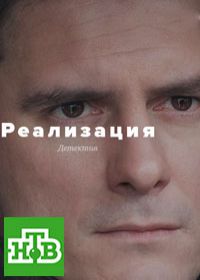 Реализация (сериал 2019) 1-24 серия все серии