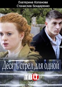 Десять стрел для одной (сериал 2018) 1,2,3,4 серия