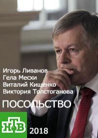 Посольство (сериал 2018) все новые серии