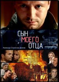 Сын моего отца (сериал 2018) 1,2,4,8,12,16,18,20 серия