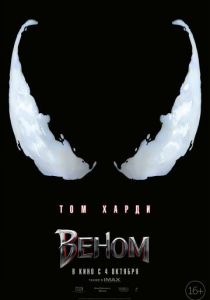 Веном (2018)