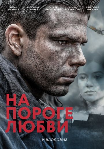 На пороге любви (сериал 2018) 1,2,3,4 серии