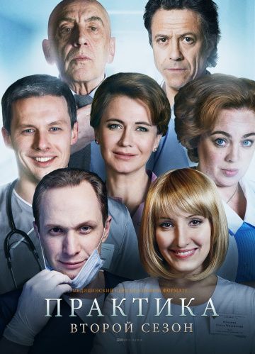 Практика 2 сезон (сериал 2020) все серии