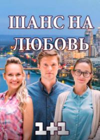 Шанс на любовь - Шанс на кохання (сериал 2018) все серии