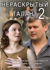 Нераскрытый талант 3 сезон (сериал 2018) 1,2,3,4 серия