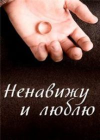 Ненавижу и люблю (сериал 2018) все серии Ненавижу и люблю (сериал 2018) все серии