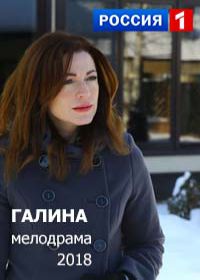 Галина (сериал 2018) все серии