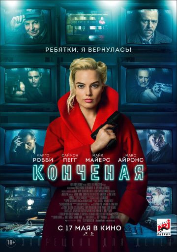 Конченая (Конечная) (2018)