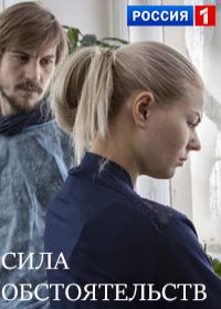 Сила обстоятельств (сериал 2018) все новые серии