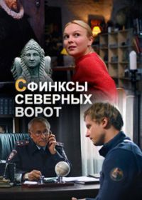 Сфинксы северных ворот (сериал 2018) все 1,2,3,4 серии