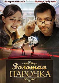 Золотая парочка (сериал 2018) все новые серии