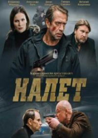 Налет 2 сезон (сериал 2021) 1-8 серия все серии