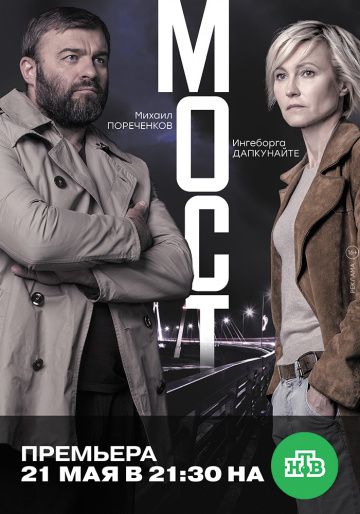 Мост 2 сезон (сериал 2018) 1-10 серия