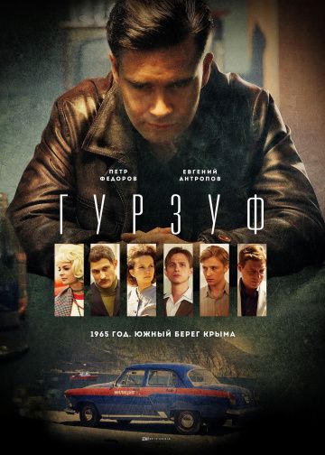 Гурзуф (сериал 2018) 1,2,3,4,5,6,7,8 серия