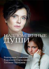 Надломленные души (сериал 2018) 1,2,3,4 серия