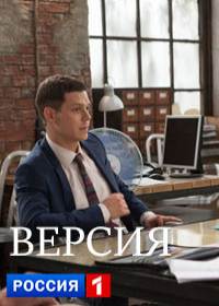 Версия 1-40 серия (сериал 2018) все серии