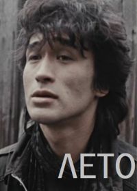 Лето (2018)