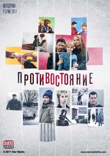 Противостояние 1,2,3,4 серия (сериал 2018)