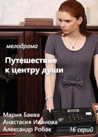 Путешествие к центру души (сериал 2018) 1-16 серия