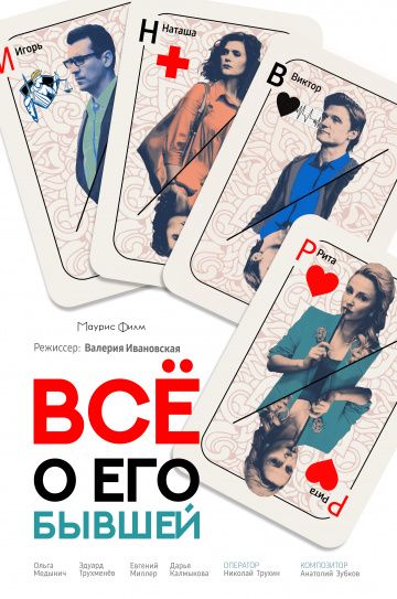 Всё о его бывшей (сериал 2018) все серии