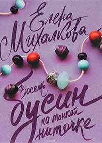 Восемь бусин на тонкой ниточке (сериал 2018) 1,2,3,4 серия
