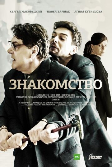 Знакомство (сериал 2018) 1,2,3,4 серия