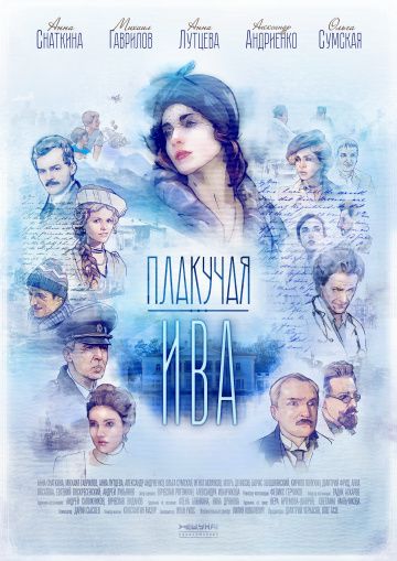 Плакучая ива (сериал 2018) 1,2,3,4,5,7,8,9,10,12 серия