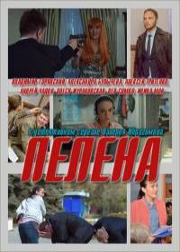 Пелена (сериал 2018) 1,2,3,4,5,6,7,8,9,10 серия