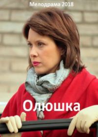 Олюшка (2018)